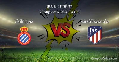 วิเคราะห์บอล ลาลิกา ระหว่าง อัสปัญญอล พบ อัตเลติโกเดมาดริด (25 พฤษภาคม 2566)