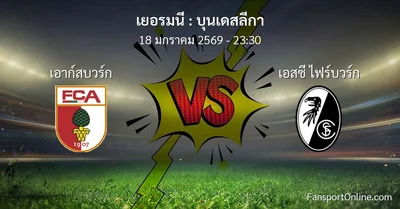 วิเคราะห์บอล บุนเดสลีกา ระหว่าง เอาก์สบวร์ก พบ เอสซี ไฟร์บวร์ก (18 มกราคม 2569)
