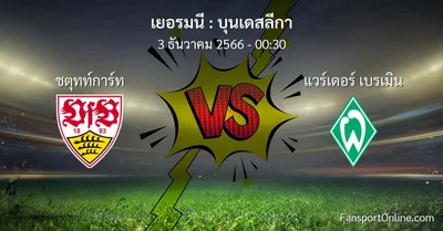 วิเคราะห์บอล บุนเดสลีกา ระหว่าง ชตุทท์การ์ท พบ แวร์เดอร์ เบรเมิน (3 ธันวาคม 2566)