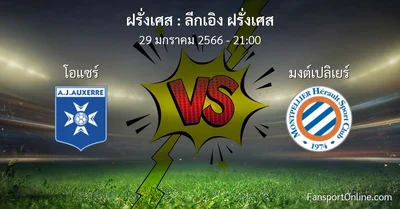 วิเคราะห์บอล ลีกเอิง ฝรั่งเศส ระหว่าง โอแซร์ พบ มงต์เปลิเยร์ (29 มกราคม 2566)