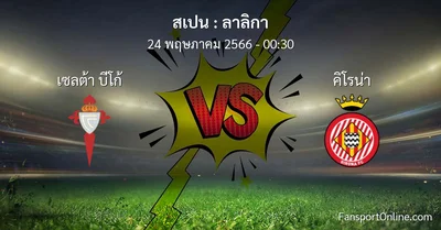 วิเคราะห์บอล ลาลิกา ระหว่าง เซลต้า บีโก้ พบ คิโรน่า (24 พฤษภาคม 2566)