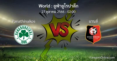 วิเคราะห์บอล ยูฟ่ายูโรปาลีก ระหว่าง Panathinaikos พบ แรนส์ (27 ตุลาคม 2566)