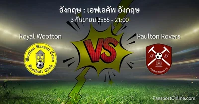 วิเคราะห์บอล เอฟเอคัพ อังกฤษ ระหว่าง Royal Wootton พบ Paulton Rovers