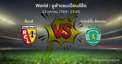 วิเคราะห์บอล ยูฟ่าแชมเปียนส์ลีก ระหว่าง ล็องส์ พบ สปอร์ติ้ง ลิสบอน (13 ตุลาคม 2569)