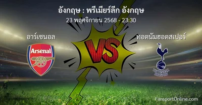 วิเคราะห์บอล พรีเมียร์ลีก อังกฤษ ระหว่าง อาร์เซนอล พบ ทอตนัมฮอตสเปอร์ (23 พฤศจิกายน 2568)