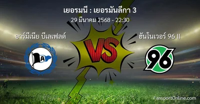 วิเคราะห์บอล เยอรมันลีกา 3 ระหว่าง อาร์มีเนีย บีเลเฟลด์ พบ ฮันโนเวอร์ 96 II (29 มีนาคม 2568)