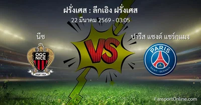 วิเคราะห์บอล ลีกเอิง ฝรั่งเศส ระหว่าง นีซ พบ ปารีส แซงต์ แชร์กแมง (22 มีนาคม 2569)
