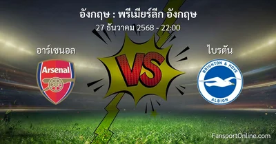 วิเคราะห์บอล พรีเมียร์ลีก อังกฤษ ระหว่าง อาร์เซนอล พบ ไบรตัน (27 ธันวาคม 2568)