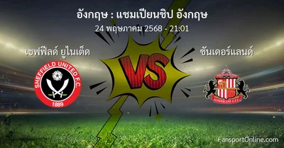 วิเคราะห์บอล แชมเปียนชิป อังกฤษ ระหว่าง เชฟฟีลด์ ยูไนเต็ด พบ ซันเดอร์แลนด์ (24 พฤษภาคม 2568)