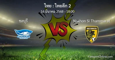 วิเคราะห์บอล ไทยลีก 2 ระหว่าง ชลบุรี พบ Nakhon Si Thammarat (16 มีนาคม 2568)