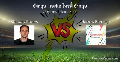 วิเคราะห์บอล เอฟเอ โทรฟี่ อังกฤษ ระหว่าง Stanway Rovers พบ Harrow Borough (25 ตุลาคม 2568)