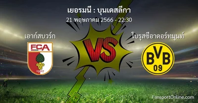 วิเคราะห์บอล บุนเดสลีกา ระหว่าง เอาก์สบวร์ก พบ โบรุสซีอาดอร์ทมุนท์ (21 พฤษภาคม 2566)