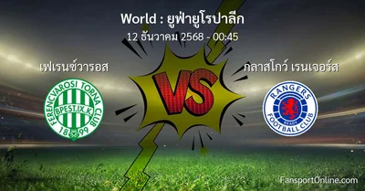 วิเคราะห์บอล ยูฟ่ายูโรปาลีก ระหว่าง เฟเรนซ์วารอส พบ กลาสโกว์ เรนเจอร์ส (12 ธันวาคม 2568)