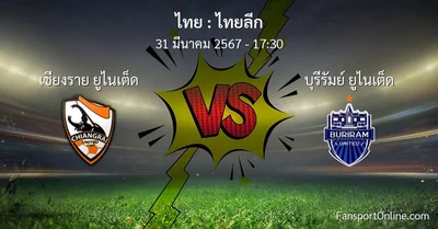 วิเคราะห์บอล ไทยลีก ระหว่าง เชียงราย ยูไนเต็ด พบ บุรีรัมย์ ยูไนเต็ด (31 มีนาคม 2567)