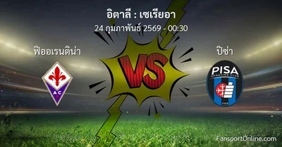 วิเคราะห์บอล เซเรียอา ระหว่าง ฟิออเรนติน่า พบ ปิซ่า (24 กุมภาพันธ์ 2569)