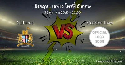 วิเคราะห์บอล เอฟเอ โทรฟี่ อังกฤษ ระหว่าง Clitheroe พบ Stockton Town (25 ตุลาคม 2568)