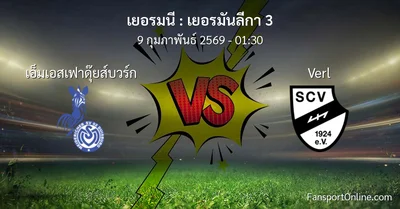 วิเคราะห์บอล เยอรมันลีกา 3 ระหว่าง เอ็มเอสเฟาดุ๊ยส์บวร์ก พบ Verl (9 กุมภาพันธ์ 2569)