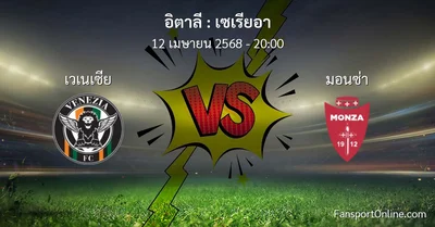 วิเคราะห์บอล เซเรียอา ระหว่าง เวเนเซีย พบ มอนซ่า (12 เมษายน 2568)
