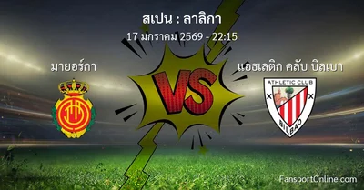 วิเคราะห์บอล ลาลิกา ระหว่าง มายอร์กา พบ แอธเลติก คลับ บิลเบา (17 มกราคม 2569)