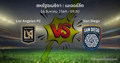 วิเคราะห์บอล เมเจอร์ลีก ระหว่าง Los Angeles FC พบ San Diego (16 สิงหาคม 2569)
