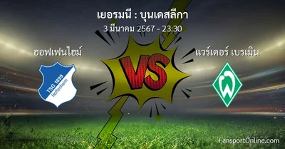 วิเคราะห์บอล บุนเดสลีกา ระหว่าง ฮอฟเฟนไฮม์ พบ แวร์เดอร์ เบรเมิน (3 มีนาคม 2567)