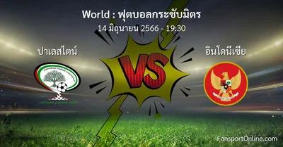 วิเคราะห์บอล ฟุตบอลกระชับมิตร ระหว่าง ปาเลสไตน์ พบ อินโดนีเซีย (14 มิถุนายน 2566)