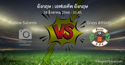 วิเคราะห์บอล เอฟเอคัพ อังกฤษ ระหว่าง New Salamis พบ Grays Athletic (24 สิงหาคม 2566)