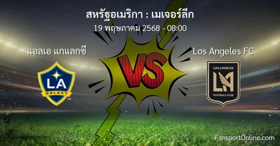วิเคราะห์บอล เมเจอร์ลีก ระหว่าง แอลเอ แกแลกซี พบ Los Angeles FC (19 พฤษภาคม 2568)