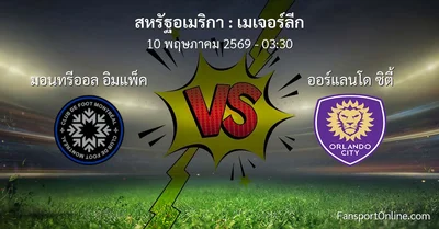 วิเคราะห์บอล เมเจอร์ลีก ระหว่าง มอนทรีออล อิมแพ็ค พบ ออร์แลนโด ซิตี้ (10 พฤษภาคม 2569)