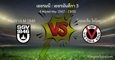 วิเคราะห์บอล เยอรมันลีกา 3 ระหว่าง SSV ULM 1846 พบ วิคตอเรีย โคโลญจน์ (4 พฤษภาคม 2567)