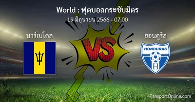วิเคราะห์บอล ฟุตบอลกระชับมิตร ระหว่าง บาร์เบโดส พบ ฮอนดูรัส (19 มิถุนายน 2566)
