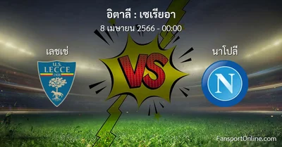 วิเคราะห์บอล เซเรียอา ระหว่าง เลชเช่ พบ นาโปลี (8 เมษายน 2566)