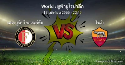 วิเคราะห์บอล ยูฟ่ายูโรปาลีก ระหว่าง เฟเยนูร์ด ร็อตเธอร์ดัม พบ โรม่า (13 เมษายน 2566)