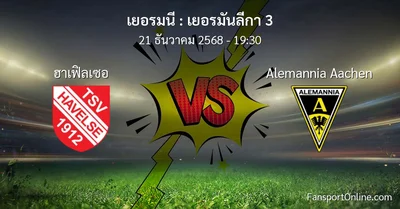 วิเคราะห์บอล เยอรมันลีกา 3 ระหว่าง ฮาเฟิลเซอ พบ Alemannia Aachen (21 ธันวาคม 2568)