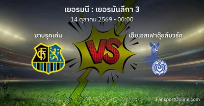 วิเคราะห์บอล เยอรมันลีกา 3 ระหว่าง ซาบรุคเค่น พบ เอ็มเอสเฟาดุ๊ยส์บวร์ก (14 ตุลาคม 2569)