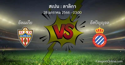 วิเคราะห์บอล ลาลิกา ระหว่าง อัลเมเรีย พบ อัสปัญญอล (28 มกราคม 2566)