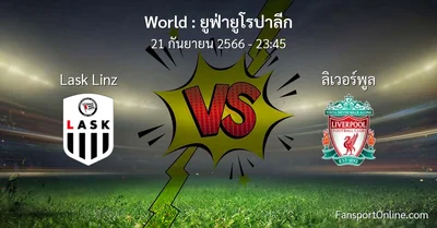 วิเคราะห์บอล ยูฟ่ายูโรปาลีก ระหว่าง Lask Linz พบ ลิเวอร์พูล (21 กันยายน 2566)