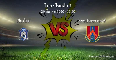 วิเคราะห์บอล ไทยลีก 2 ระหว่าง เชียงใหม่ พบ ราชประชา เอฟซี (29 มีนาคม 2566)