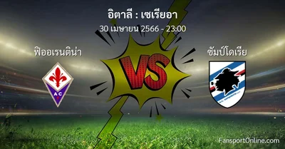 วิเคราะห์บอล เซเรียอา ระหว่าง ฟิออเรนติน่า พบ ซัมป์โดเรีย (30 เมษายน 2566)