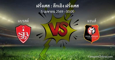 วิเคราะห์บอล ลีกเอิง ฝรั่งเศส ระหว่าง แบรสต์ พบ แรนส์ (5 เมษายน 2569)