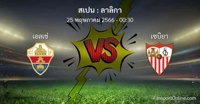วิเคราะห์บอล ลาลิกา ระหว่าง เอลเช่ พบ เซบิยา (25 พฤษภาคม 2566)