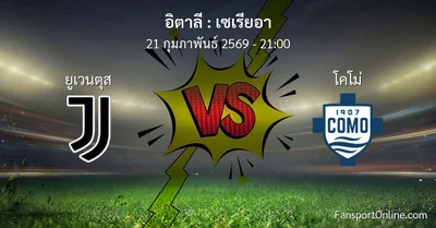วิเคราะห์บอล เซเรียอา ระหว่าง ยูเวนตุส พบ โคโม่ (21 กุมภาพันธ์ 2569)
