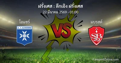 วิเคราะห์บอล ลีกเอิง ฝรั่งเศส ระหว่าง โอแซร์ พบ แบรสต์ (22 มีนาคม 2569)