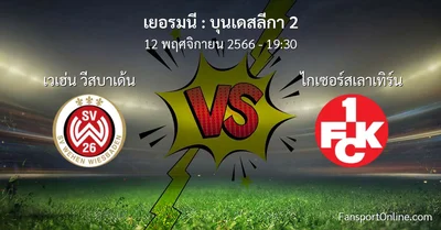 วิเคราะห์บอล บุนเดสลีกา 2 ระหว่าง เวเฮ่น วีสบาเด้น พบ ไกเซอร์สเลาเทิร์น (12 พฤศจิกายน 2566)