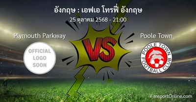 วิเคราะห์บอล เอฟเอ โทรฟี่ อังกฤษ ระหว่าง Plymouth Parkway พบ Poole Town (25 ตุลาคม 2568)