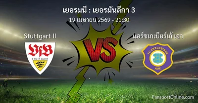วิเคราะห์บอล เยอรมันลีกา 3 ระหว่าง Stuttgart II พบ แอร์ซเกเบียร์เก้ เอา (19 เมษายน 2569)