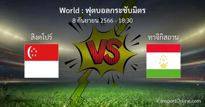 วิเคราะห์บอล ฟุตบอลกระชับมิตร ระหว่าง สิงคโปร์ พบ ทาจิกิสถาน (8 กันยายน 2566)