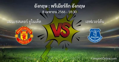 วิเคราะห์บอล พรีเมียร์ลีก อังกฤษ ระหว่าง แมนเชสเตอร์ ยูไนเต็ด พบ เอฟเวอร์ตัน (8 เมษายน 2566)