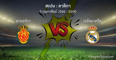 วิเคราะห์บอล ลาลิกา ระหว่าง มายอร์กา พบ เรอัลมาดริด (5 กุมภาพันธ์ 2566)