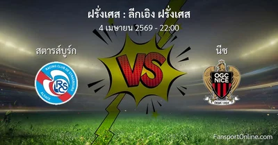 วิเคราะห์บอล ลีกเอิง ฝรั่งเศส ระหว่าง สตารส์บูร์ก พบ นีซ (4 เมษายน 2569)